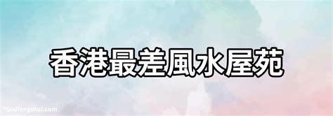 香港最差風水屋苑|【信報專欄】如何選取風水屋 